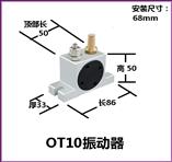 OT10氣動振動器