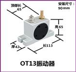 OT13氣動振動器