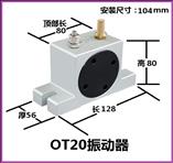 OT20氣動振動器