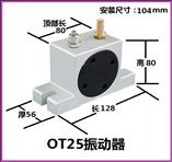 OT25氣動振動器