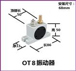 OT8氣動振動器