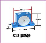 S13氣動(dòng)振動(dòng)器