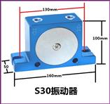 S30氣動(dòng)振動(dòng)器